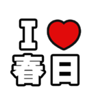 春日好きなあなたへ（個別スタンプ：1）