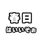 春日好きなあなたへ（個別スタンプ：2）