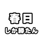 春日好きなあなたへ（個別スタンプ：3）