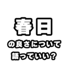 春日好きなあなたへ（個別スタンプ：5）