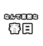 春日好きなあなたへ（個別スタンプ：6）
