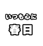 春日好きなあなたへ（個別スタンプ：8）