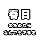 春日好きなあなたへ（個別スタンプ：9）