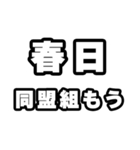 春日好きなあなたへ（個別スタンプ：10）
