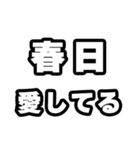 春日好きなあなたへ（個別スタンプ：15）