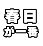 春日好きなあなたへ（個別スタンプ：17）