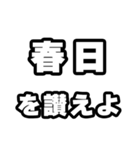 春日好きなあなたへ（個別スタンプ：20）