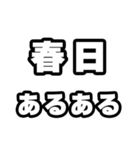 春日好きなあなたへ（個別スタンプ：21）