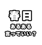 春日好きなあなたへ（個別スタンプ：22）