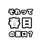 春日好きなあなたへ（個別スタンプ：23）
