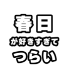 春日好きなあなたへ（個別スタンプ：25）