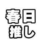 春日好きなあなたへ（個別スタンプ：26）
