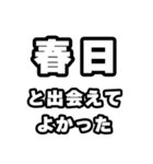 春日好きなあなたへ（個別スタンプ：27）