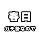 春日好きなあなたへ（個別スタンプ：28）