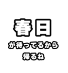 春日好きなあなたへ（個別スタンプ：29）