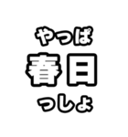 春日好きなあなたへ（個別スタンプ：30）