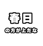 春日好きなあなたへ（個別スタンプ：31）