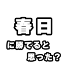 春日好きなあなたへ（個別スタンプ：32）