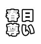 春日好きなあなたへ（個別スタンプ：33）