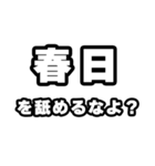 春日好きなあなたへ（個別スタンプ：34）