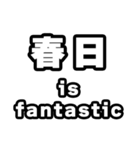 春日好きなあなたへ（個別スタンプ：35）