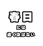 春日好きなあなたへ（個別スタンプ：36）