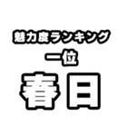春日好きなあなたへ（個別スタンプ：37）