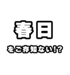 春日好きなあなたへ（個別スタンプ：38）