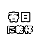春日好きなあなたへ（個別スタンプ：39）