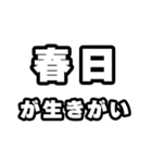 春日好きなあなたへ（個別スタンプ：40）