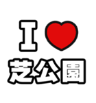 芝公園好きなあなたへ（個別スタンプ：1）