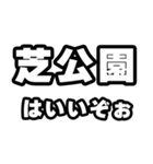 芝公園好きなあなたへ（個別スタンプ：2）