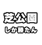 芝公園好きなあなたへ（個別スタンプ：3）