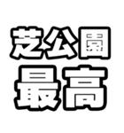 芝公園好きなあなたへ（個別スタンプ：4）