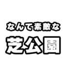 芝公園好きなあなたへ（個別スタンプ：6）