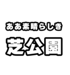 芝公園好きなあなたへ（個別スタンプ：7）