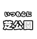 芝公園好きなあなたへ（個別スタンプ：8）