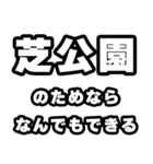 芝公園好きなあなたへ（個別スタンプ：9）