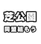 芝公園好きなあなたへ（個別スタンプ：10）
