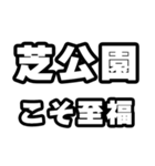 芝公園好きなあなたへ（個別スタンプ：11）