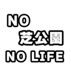 芝公園好きなあなたへ（個別スタンプ：12）