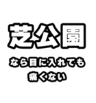 芝公園好きなあなたへ（個別スタンプ：13）