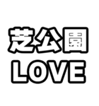 芝公園好きなあなたへ（個別スタンプ：14）