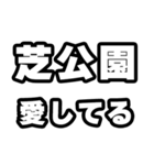 芝公園好きなあなたへ（個別スタンプ：15）