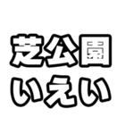 芝公園好きなあなたへ（個別スタンプ：16）