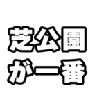芝公園好きなあなたへ（個別スタンプ：17）