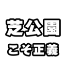 芝公園好きなあなたへ（個別スタンプ：19）