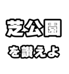 芝公園好きなあなたへ（個別スタンプ：20）