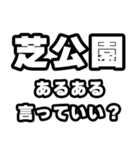 芝公園好きなあなたへ（個別スタンプ：22）