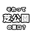 芝公園好きなあなたへ（個別スタンプ：23）